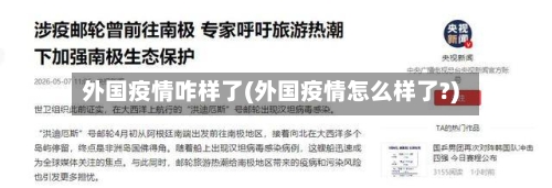 外国疫情咋样了(外国疫情怎么样了?)