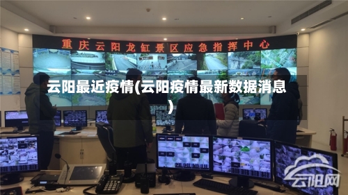 云阳最近疫情(云阳疫情最新数据消息)