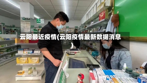 云阳最近疫情(云阳疫情最新数据消息)-第2张图片