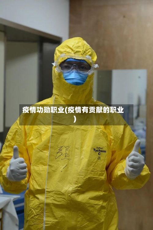 疫情功勋职业(疫情有贡献的职业)-第3张图片