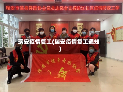 瑞安疫情复工(瑞安疫情复工通知)-第3张图片