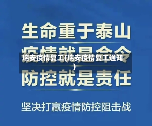 瑞安疫情复工(瑞安疫情复工通知)-第2张图片