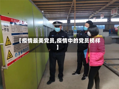 【疫情最美党员,疫情中的党员榜样】-第3张图片
