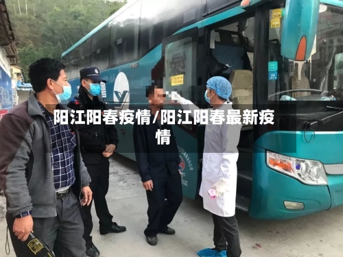 阳江阳春疫情/阳江阳春最新疫情