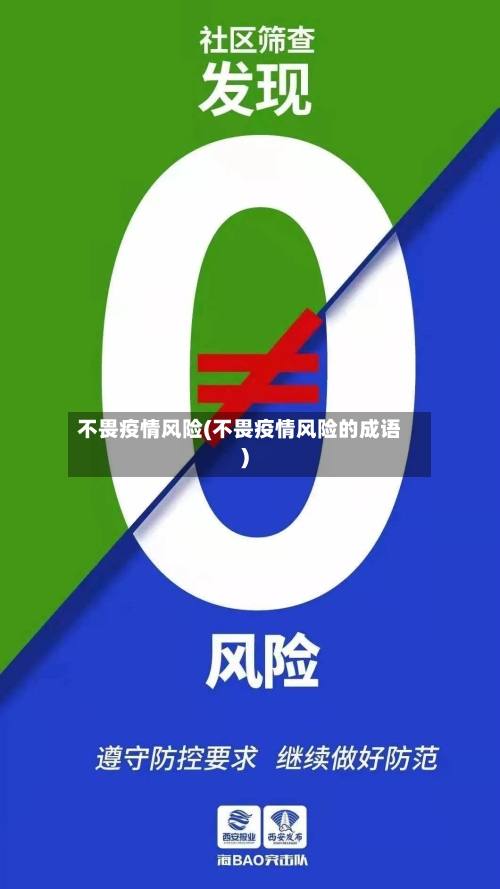 不畏疫情风险(不畏疫情风险的成语)-第2张图片