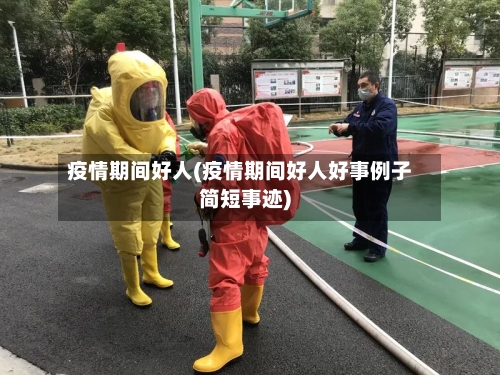 疫情期间好人(疫情期间好人好事例子简短事迹)