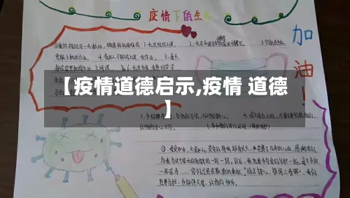 【疫情道德启示,疫情 道德】