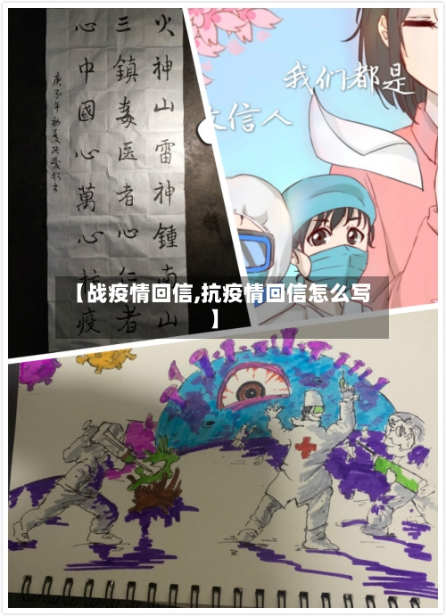 【战疫情回信,抗疫情回信怎么写】-第2张图片