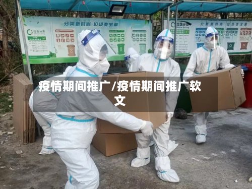 疫情期间推广/疫情期间推广软文-第2张图片