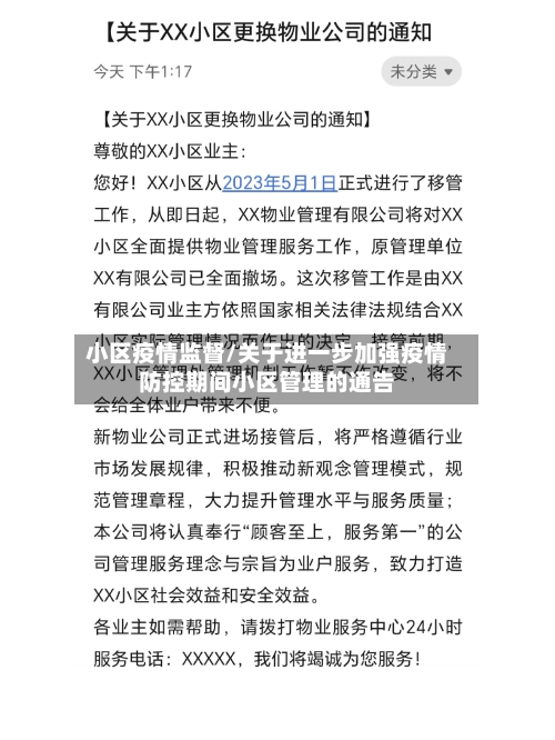 小区疫情监督/关于进一步加强疫情防控期间小区管理的通告-第3张图片