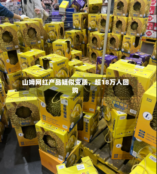 山姆网红产品疑似变质，超18万人回购-第2张图片