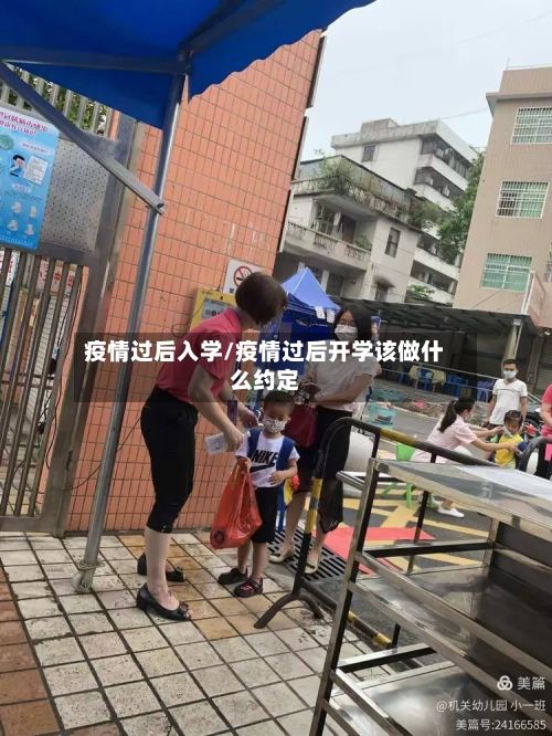 疫情过后入学/疫情过后开学该做什么约定-第2张图片