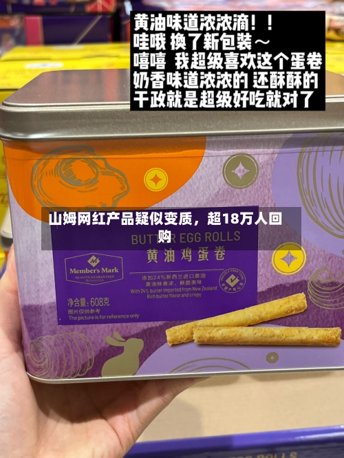 山姆网红产品疑似变质，超18万人回购-第3张图片