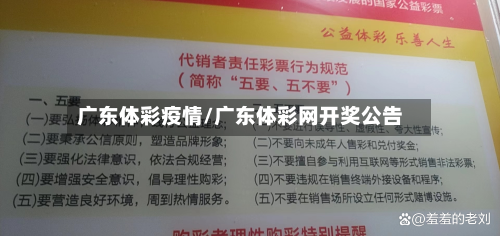 广东体彩疫情/广东体彩网开奖公告