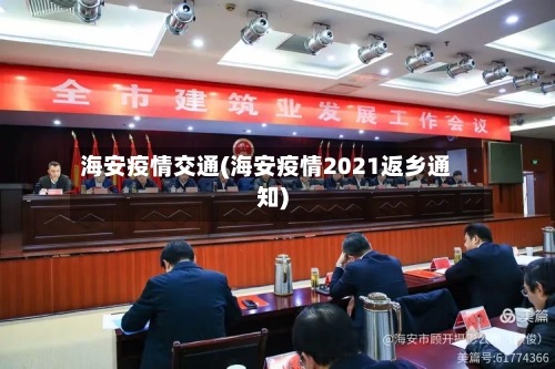 海安疫情交通(海安疫情2021返乡通知)-第3张图片