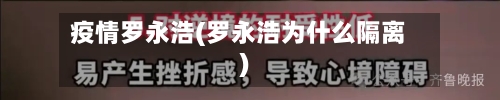 疫情罗永浩(罗永浩为什么隔离)