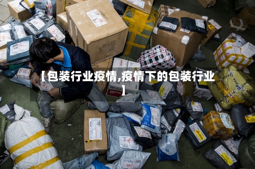 【包装行业疫情,疫情下的包装行业】-第2张图片