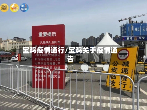 宝鸡疫情通行/宝鸡关于疫情通告-第2张图片