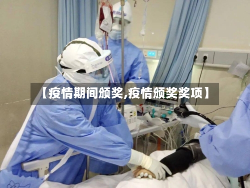 【疫情期间颁奖,疫情颁奖奖项】-第3张图片