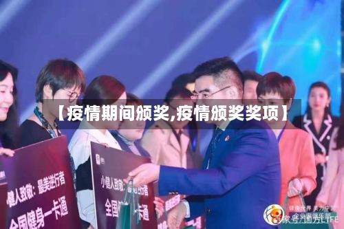 【疫情期间颁奖,疫情颁奖奖项】-第2张图片