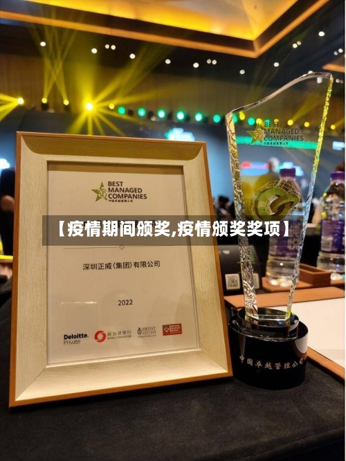 【疫情期间颁奖,疫情颁奖奖项】