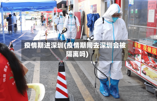 疫情期进深圳(疫情期间去深圳会被隔离吗)-第2张图片