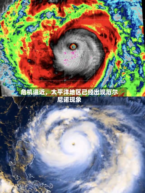 危机逼近，太平洋地区已经出现厄尔尼诺现象