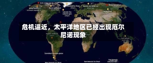 危机逼近，太平洋地区已经出现厄尔尼诺现象-第2张图片