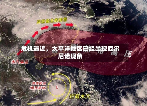 危机逼近	，太平洋地区已经出现厄尔尼诺现象-第3张图片
