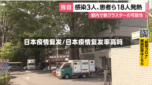 日本疫情复发/日本疫情复发率高吗-第2张图片