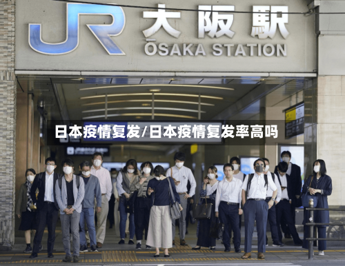 日本疫情复发/日本疫情复发率高吗