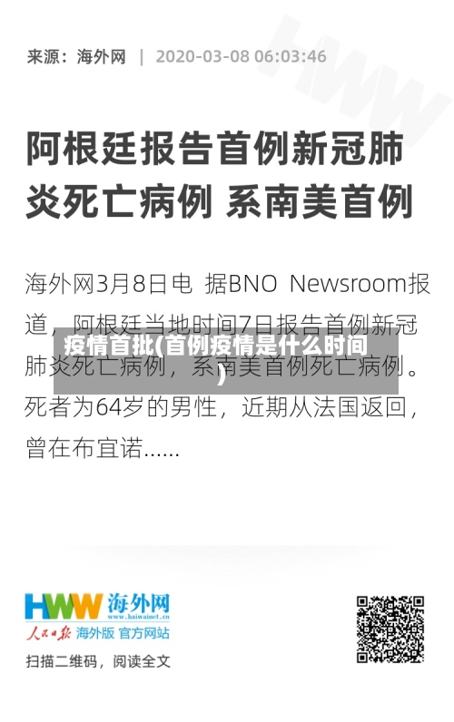 疫情首批(首例疫情是什么时间)