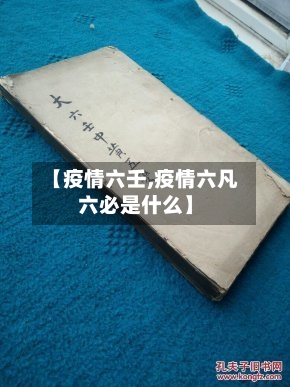 【疫情六壬,疫情六凡六必是什么】-第2张图片