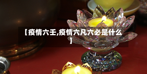 【疫情六壬,疫情六凡六必是什么】