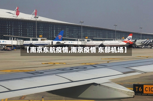 【南京东航疫情,南京疫情 东部机场】