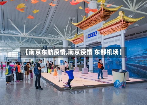【南京东航疫情,南京疫情 东部机场】-第2张图片