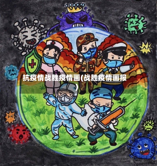 抗疫情战胜疫情画(战胜疫情画报)-第2张图片