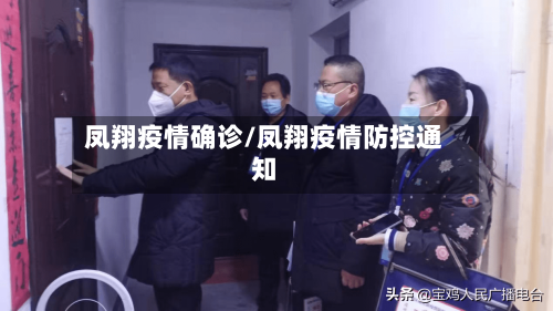 凤翔疫情确诊/凤翔疫情防控通知