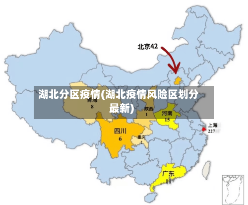 湖北分区疫情(湖北疫情风险区划分最新)