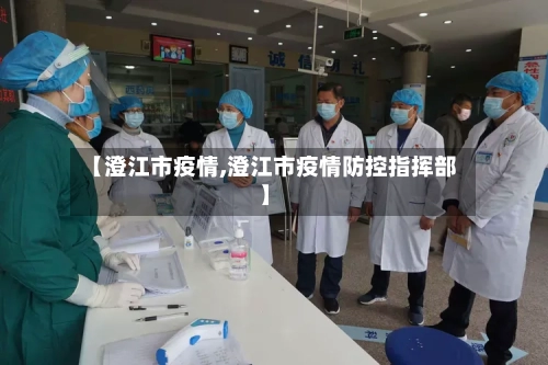 【澄江市疫情,澄江市疫情防控指挥部】