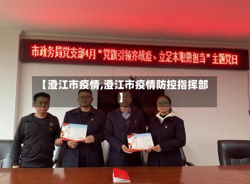 【澄江市疫情,澄江市疫情防控指挥部】-第2张图片