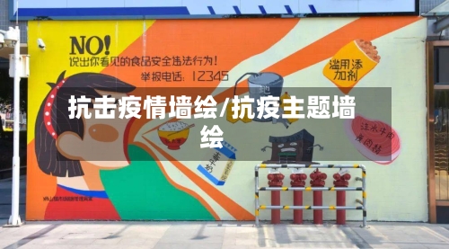 抗击疫情墙绘/抗疫主题墙绘
