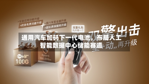 通用汽车加码下一代电池，布局人工智能数据中心储能赛道-第2张图片