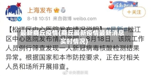 最新商丘疫情(商丘最新疫情最新消息实时情况)