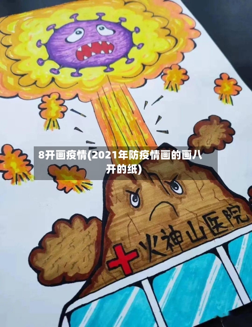 8开画疫情(2021年防疫情画的画八开的纸)-第3张图片