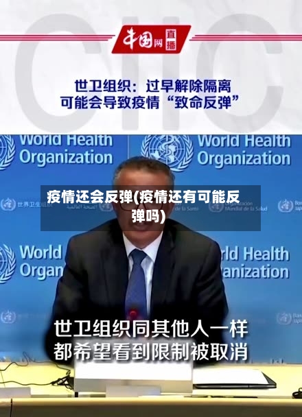 疫情还会反弹(疫情还有可能反弹吗)-第3张图片
