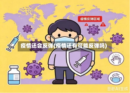疫情还会反弹(疫情还有可能反弹吗)-第2张图片