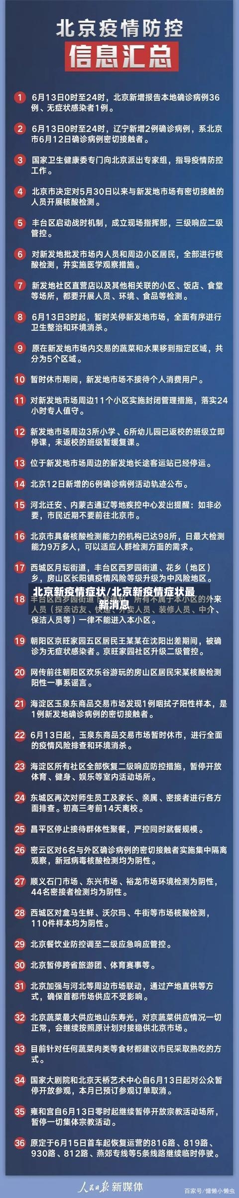 北京新疫情症状/北京新疫情症状最新消息