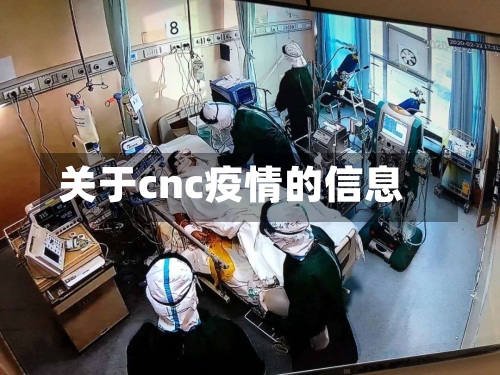 关于cnc疫情的信息-第3张图片