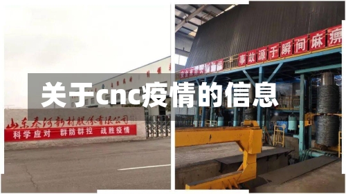 关于cnc疫情的信息-第2张图片